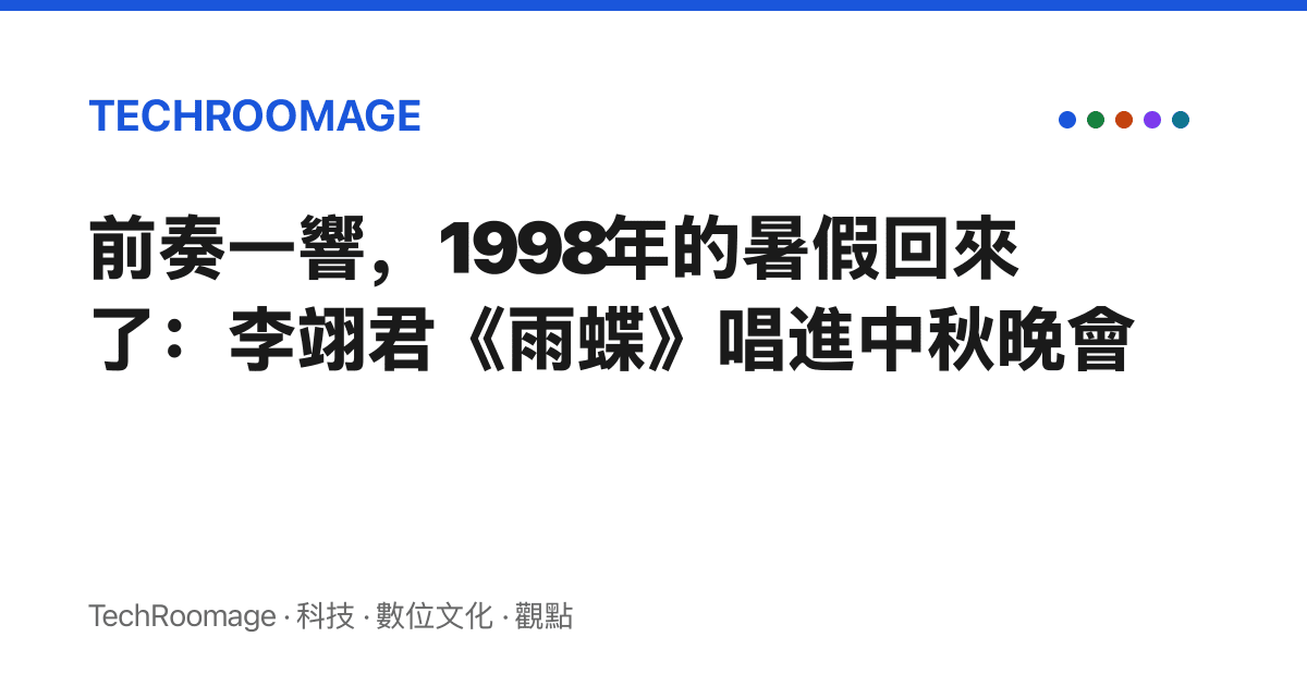 前奏一響，1998年的暑假回來了：李翊君《雨蝶》唱進中秋晚會