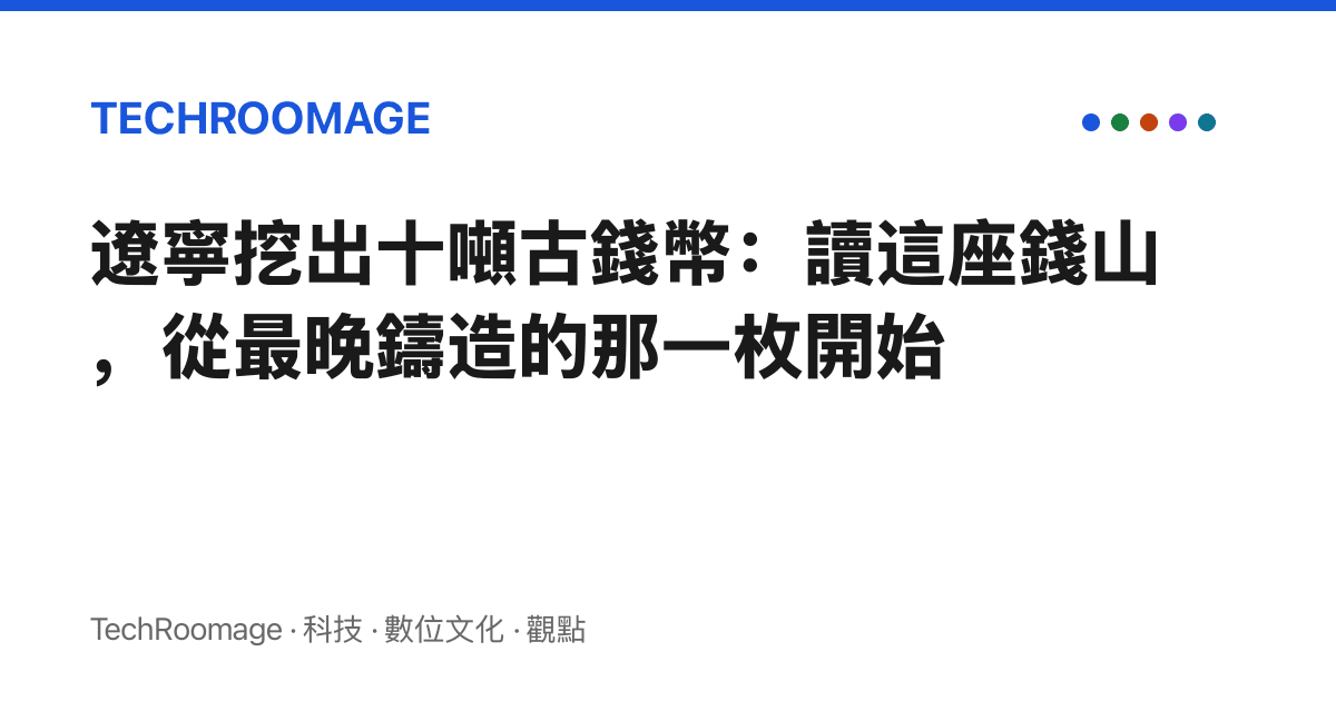 遼寧挖出十噸古錢幣：讀這座錢山，從最晚鑄造的那一枚開始