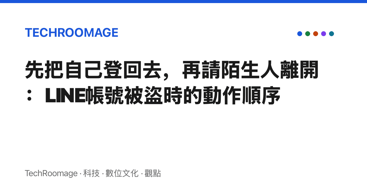 先把自己登回去，再請陌生人離開：LINE帳號被盜時的動作順序