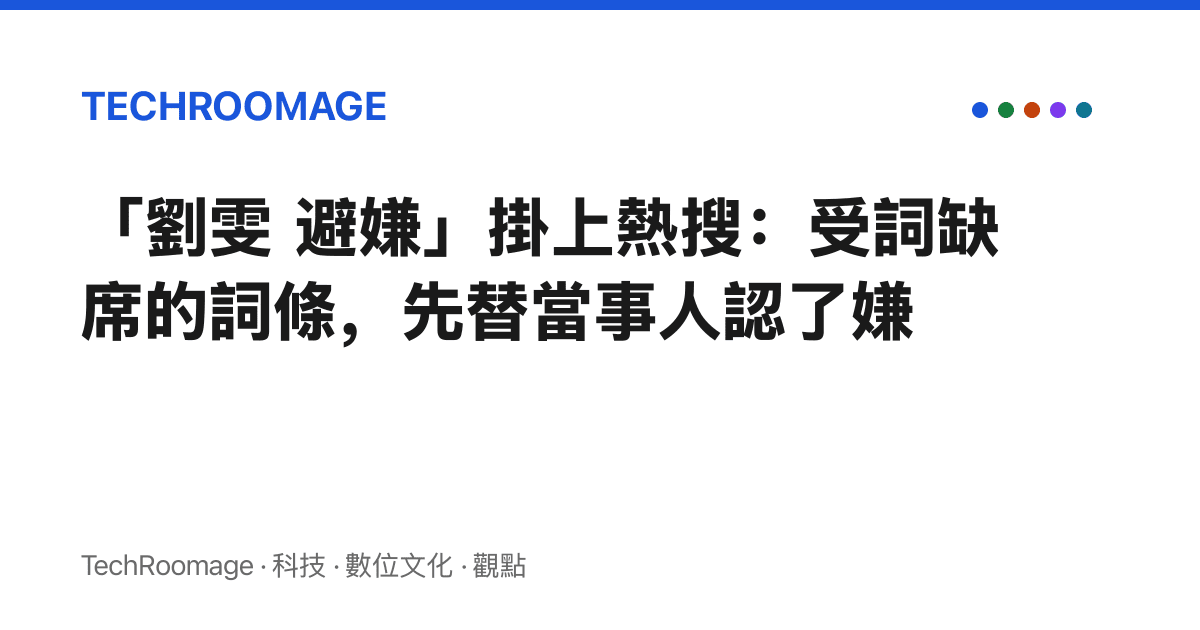 「劉雯 避嫌」掛上熱搜：受詞缺席的詞條，先替當事人認了嫌