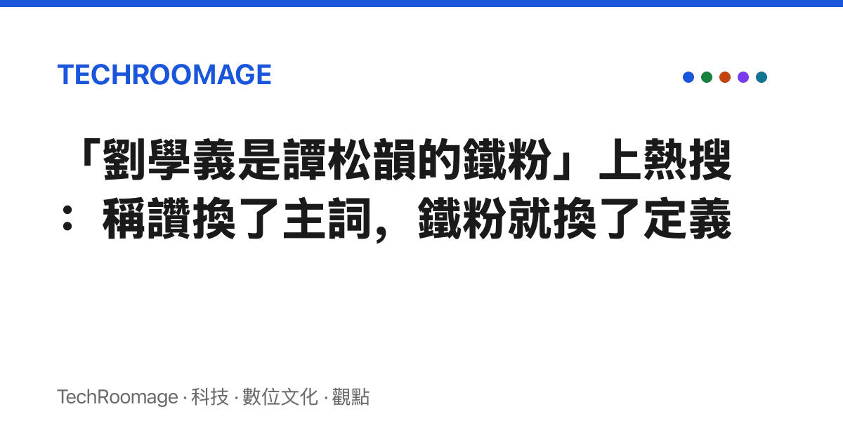「劉學義是譚松韻的鐵粉」上熱搜：稱讚換了主詞，鐵粉就換了定義