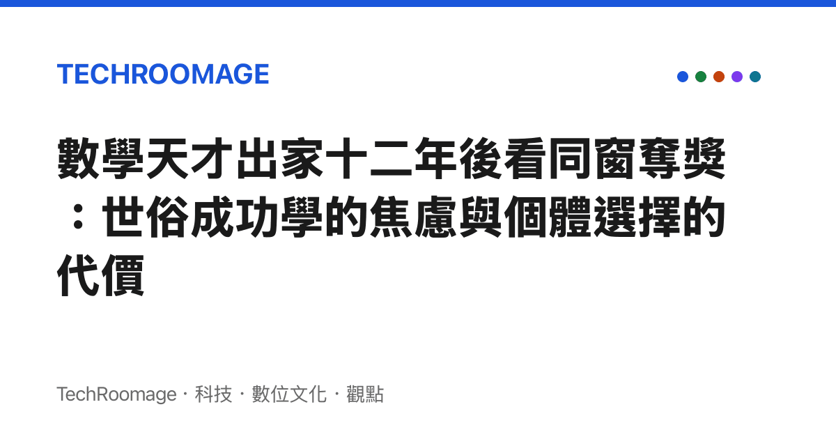 數學天才出家十二年後看同窗奪獎：世俗成功學的焦慮與個體選擇的代價