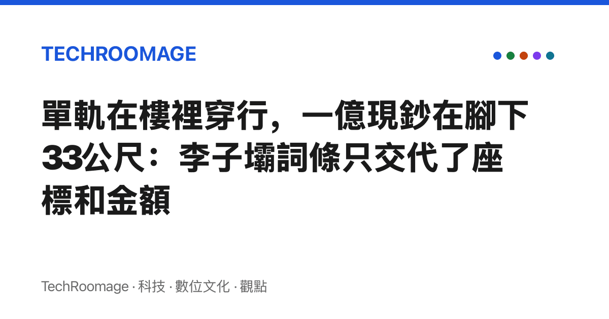 單軌在樓裡穿行，一億現鈔在腳下33公尺：李子壩詞條只交代了座標和金額