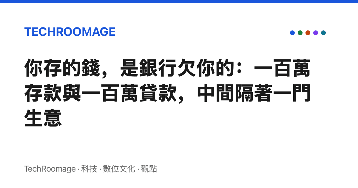 你存的錢，是銀行欠你的：一百萬存款與一百萬貸款，中間隔著一門生意