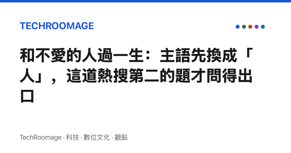 和不愛的人過一生：主語先換成「人」，這道熱搜第二的題才問得出口