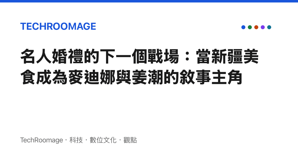 名人婚禮的下一個戰場：當新疆美食成為麥迪娜與姜潮的敘事主角