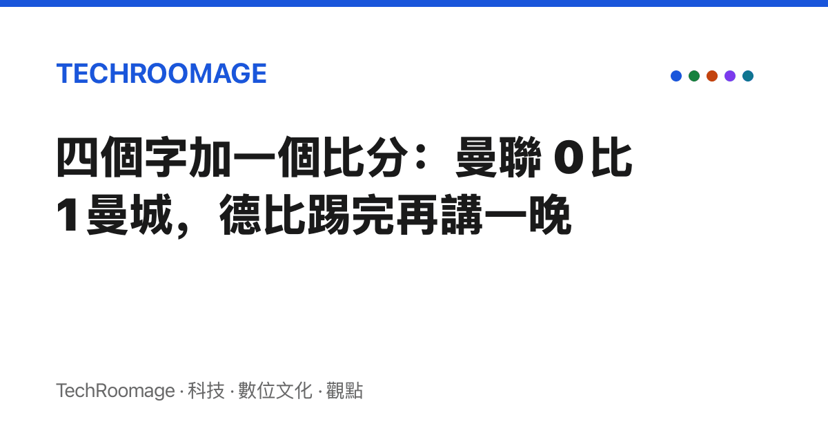 四個字加一個比分：曼聯 0 比 1 曼城，德比踢完再講一晚