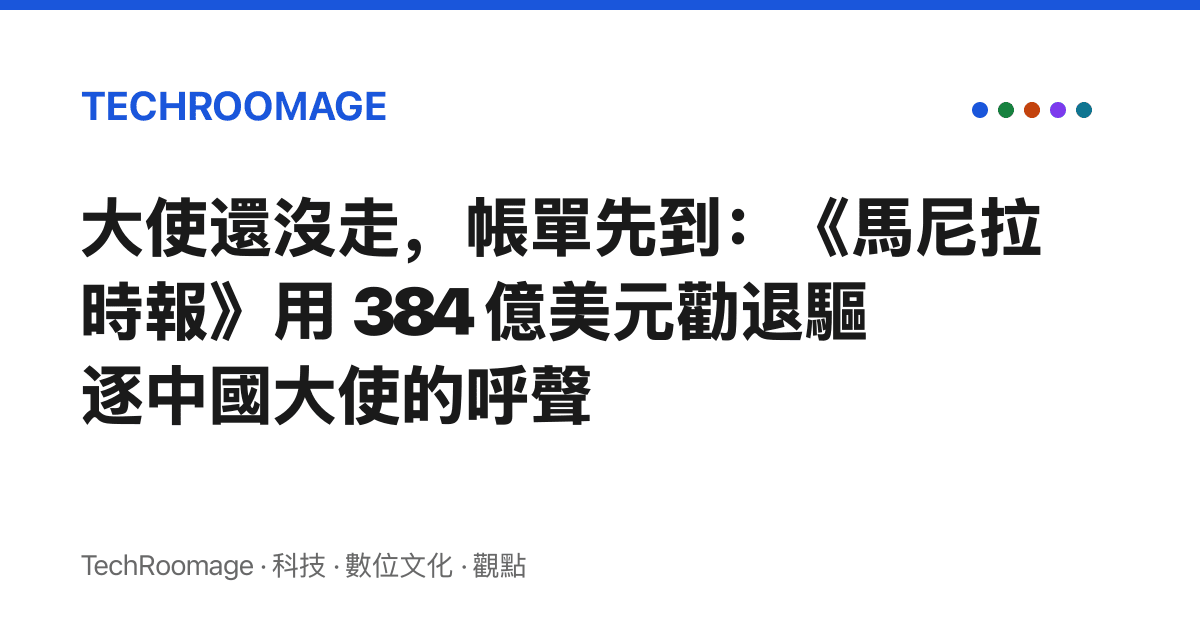 大使還沒走，帳單先到：《馬尼拉時報》用 384 億美元勸退驅逐中國大使的呼聲