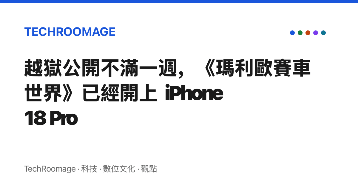越獄公開不滿一週，《瑪利歐賽車世界》已經開上 iPhone 18 Pro