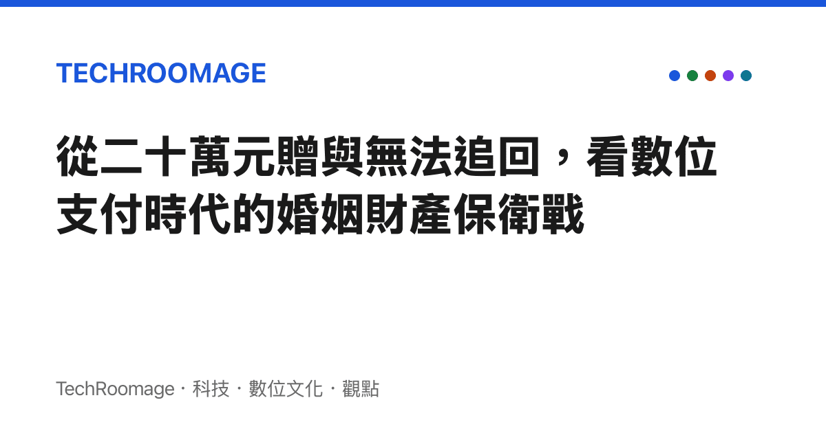 從二十萬元贈與無法追回，看數位支付時代的婚姻財產保衛戰