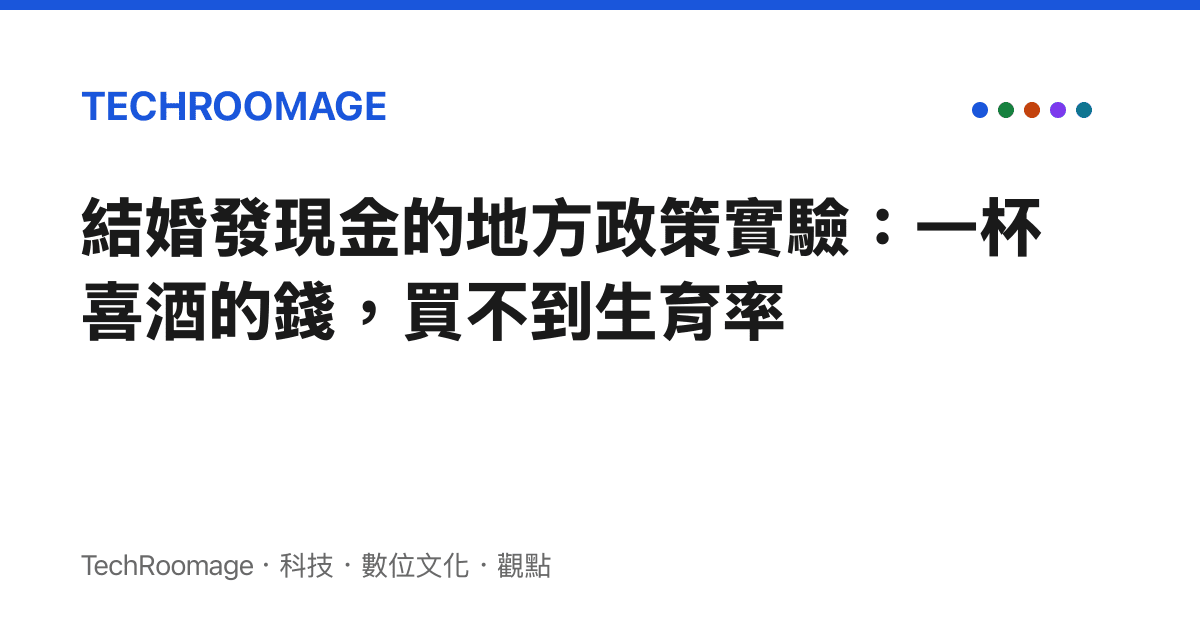 結婚發現金的地方政策實驗：一杯喜酒的錢，買不到生育率