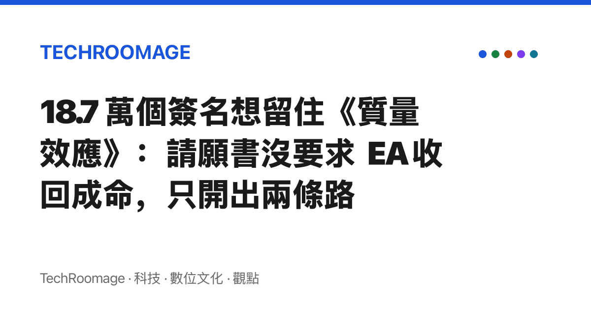 18.7 萬個簽名想留住《質量效應》：請願書沒要求 EA 收回成命，只開出兩條路