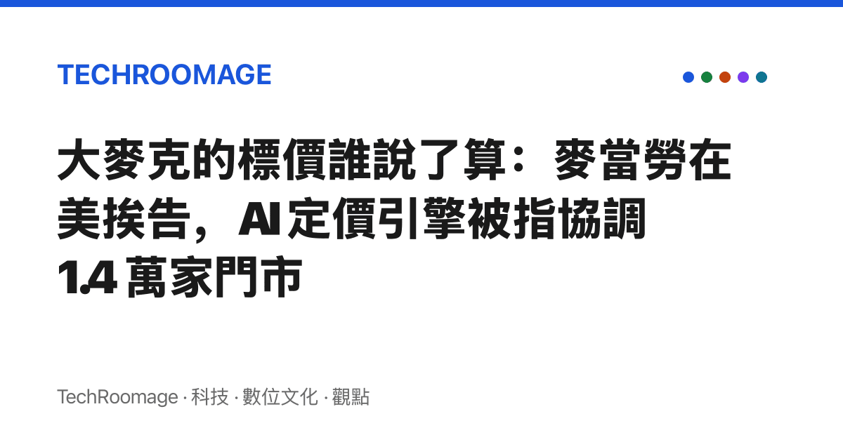 大麥克的標價誰說了算：麥當勞在美挨告，AI 定價引擎被指協調 1.4 萬家門市