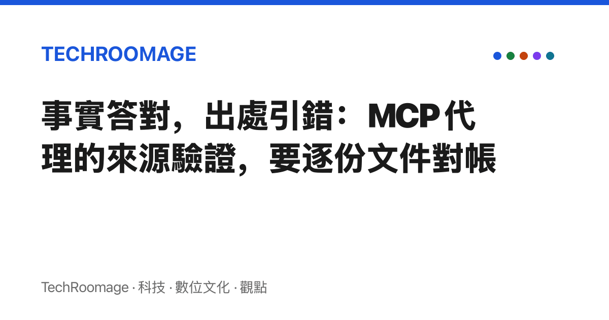 事實答對，出處引錯：MCP 代理的來源驗證，要逐份文件對帳