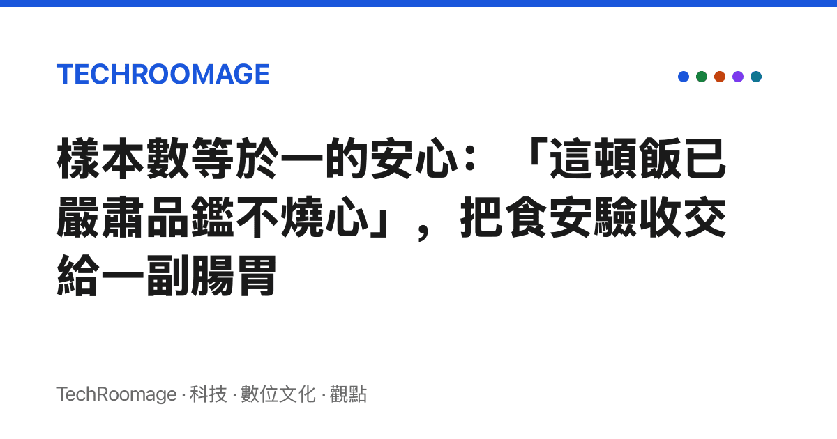 樣本數等於一的安心：「這頓飯已嚴肅品鑑不燒心」，把食安驗收交給一副腸胃