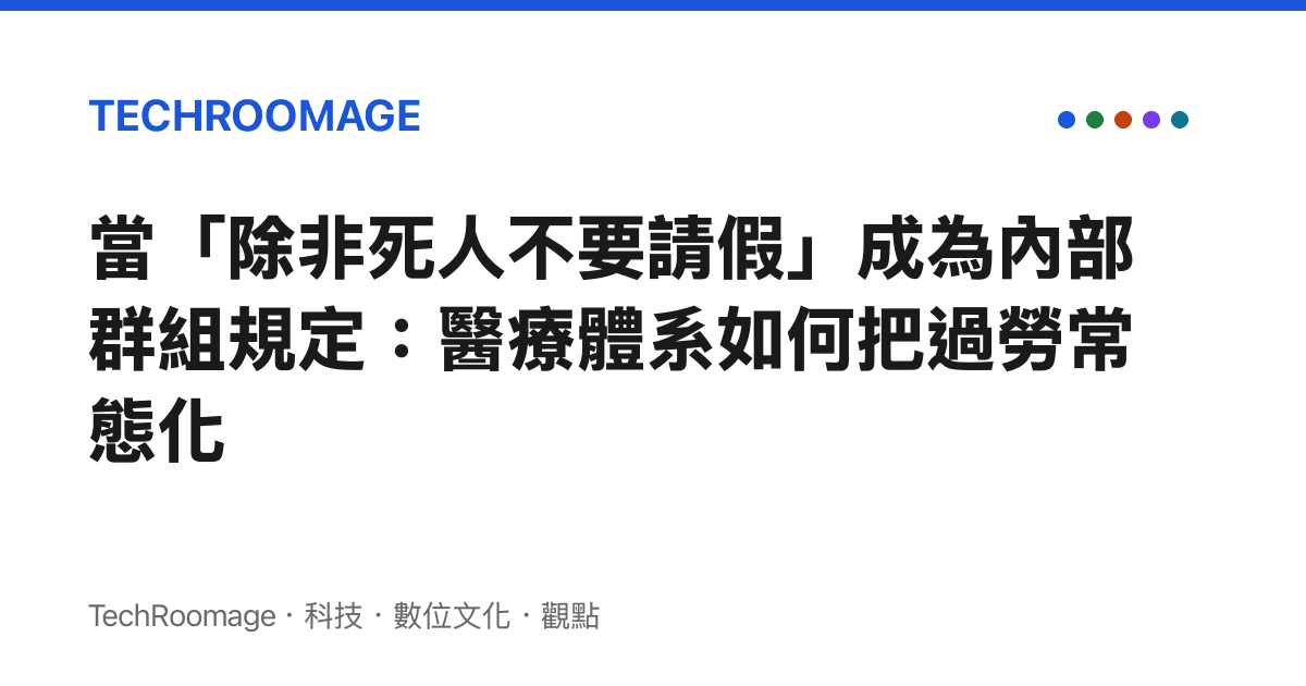 當「除非死人不要請假」成為內部羣組規定：醫療體系如何把過勞常態化