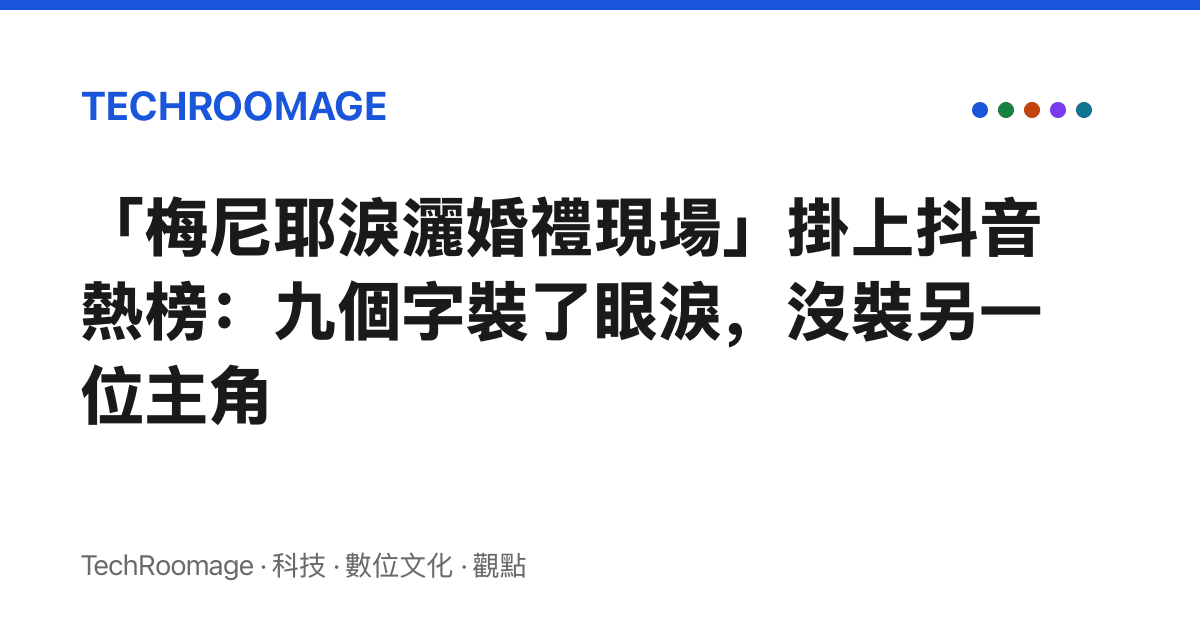 「梅尼耶淚灑婚禮現場」掛上抖音熱榜：九個字裝了眼淚，沒裝另一位主角