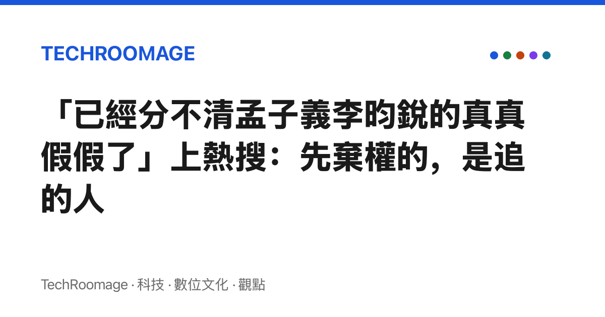 「已經分不清孟子義李昀銳的真真假假了」上熱搜：先棄權的，是追的人