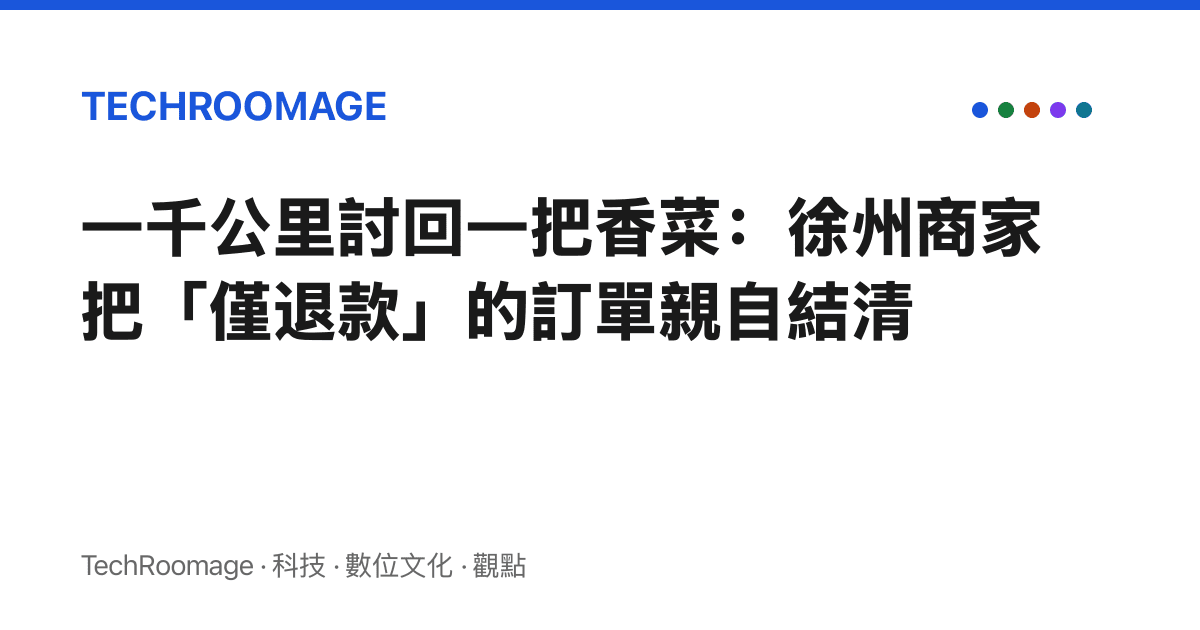 一千公裏討回一把香菜：徐州商家把「僅退款」的訂單親自結清