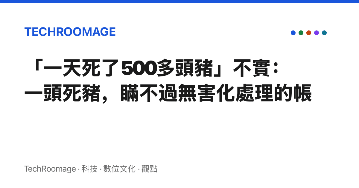 「一天死了500多頭豬」不實：一頭死豬，瞞不過無害化處理的帳