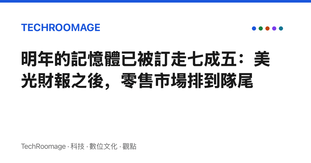 明年的記憶體已被訂走七成五：美光財報之後，零售市場排到隊尾
