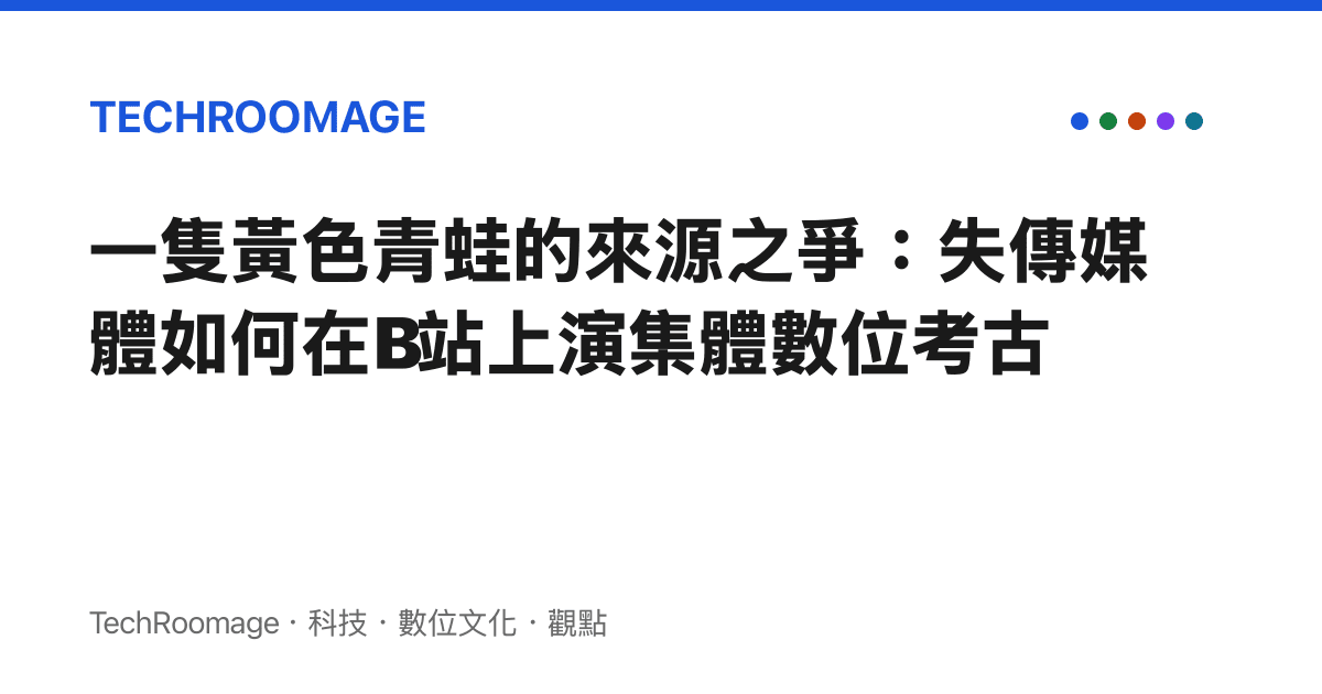 一隻黃色青蛙的來源之爭：失傳媒體如何在B站上演集體數位考古
