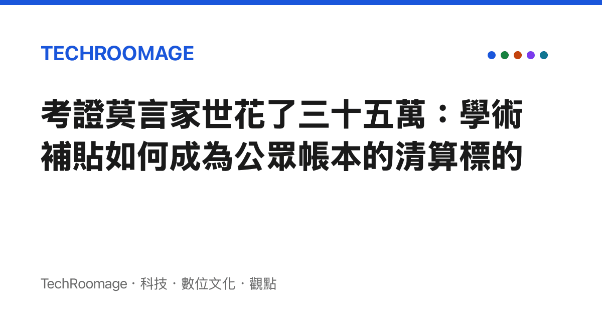 考證莫言家世花了三十五萬：學術補貼如何成為公眾帳本的清算標的