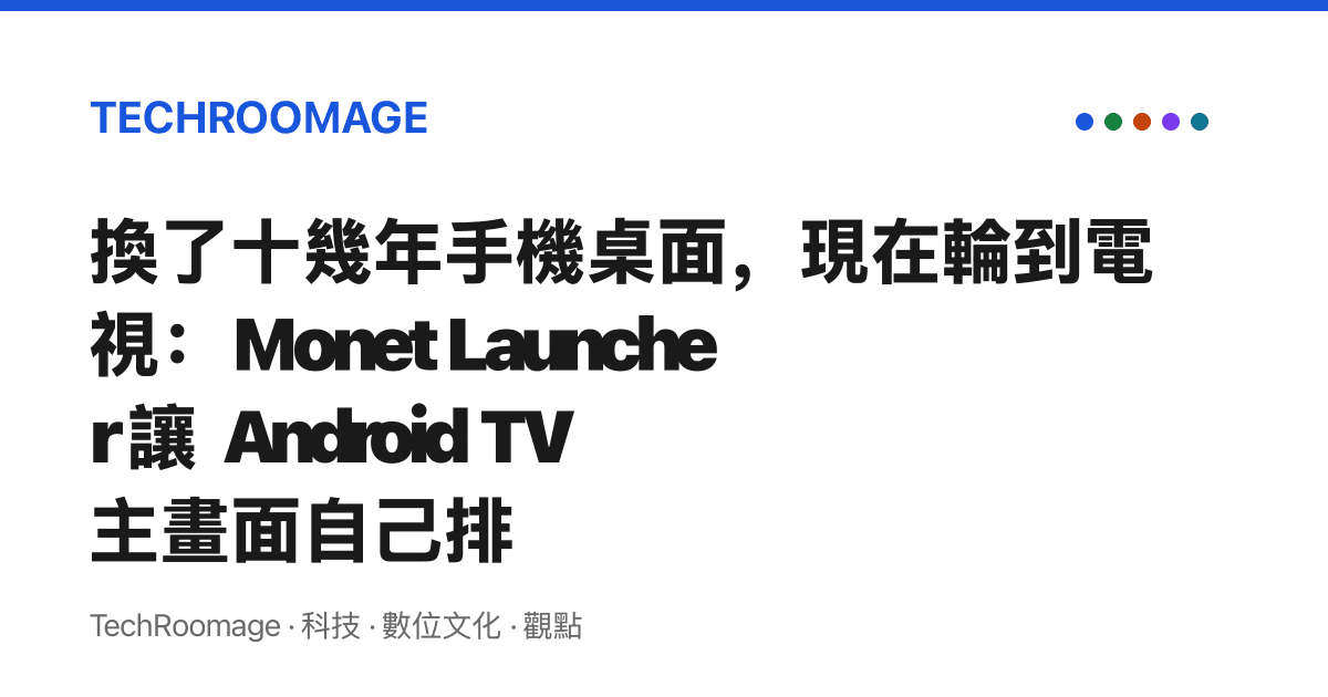 換了十幾年手機桌面，現在輪到電視：Monet Launcher 讓 Android TV 主畫面自己排