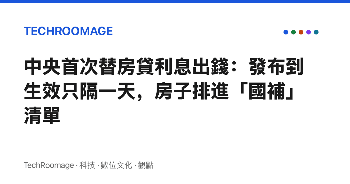 中央首次替房貸利息出錢：發布到生效只隔一天，房子排進「國補」清單