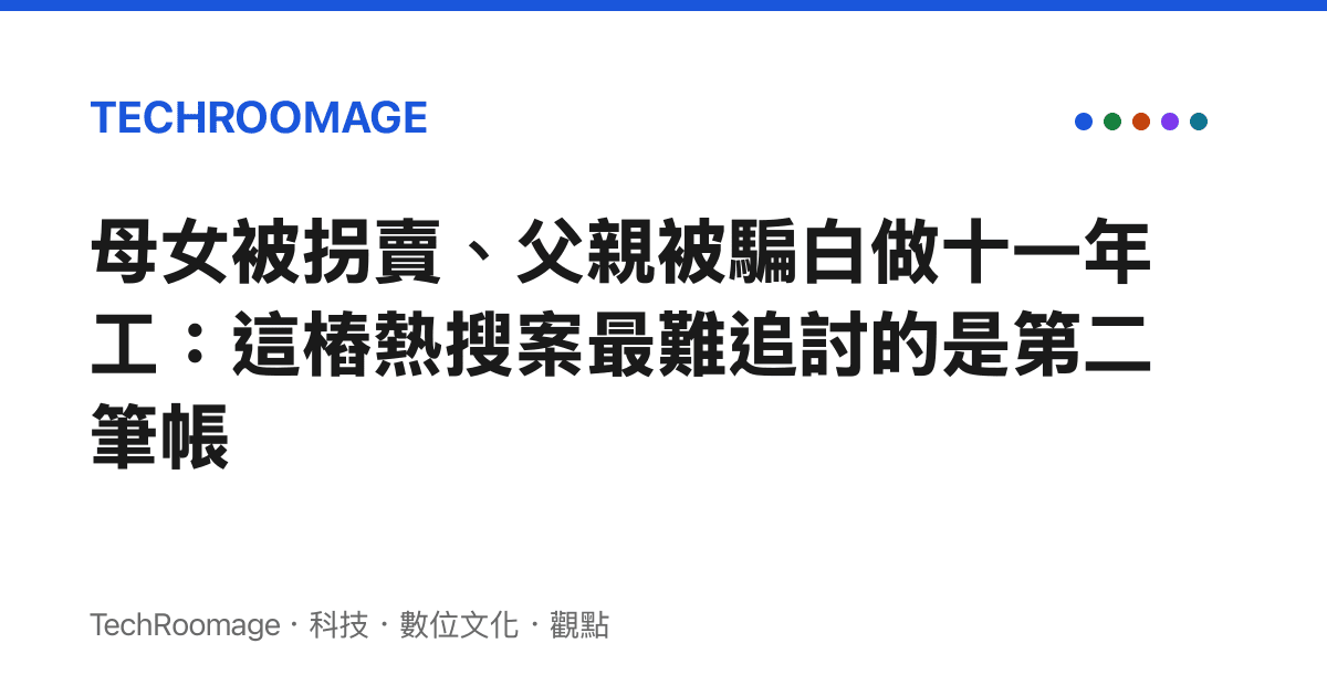 母女被拐賣、父親被騙白做十一年工：這樁熱搜案最難追討的是第二筆帳