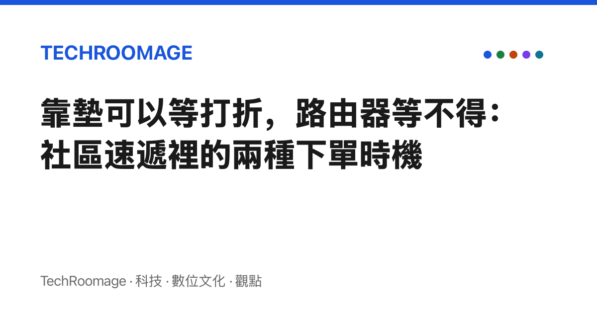 靠墊可以等打折，路由器等不得：社區速遞裡的兩種下單時機