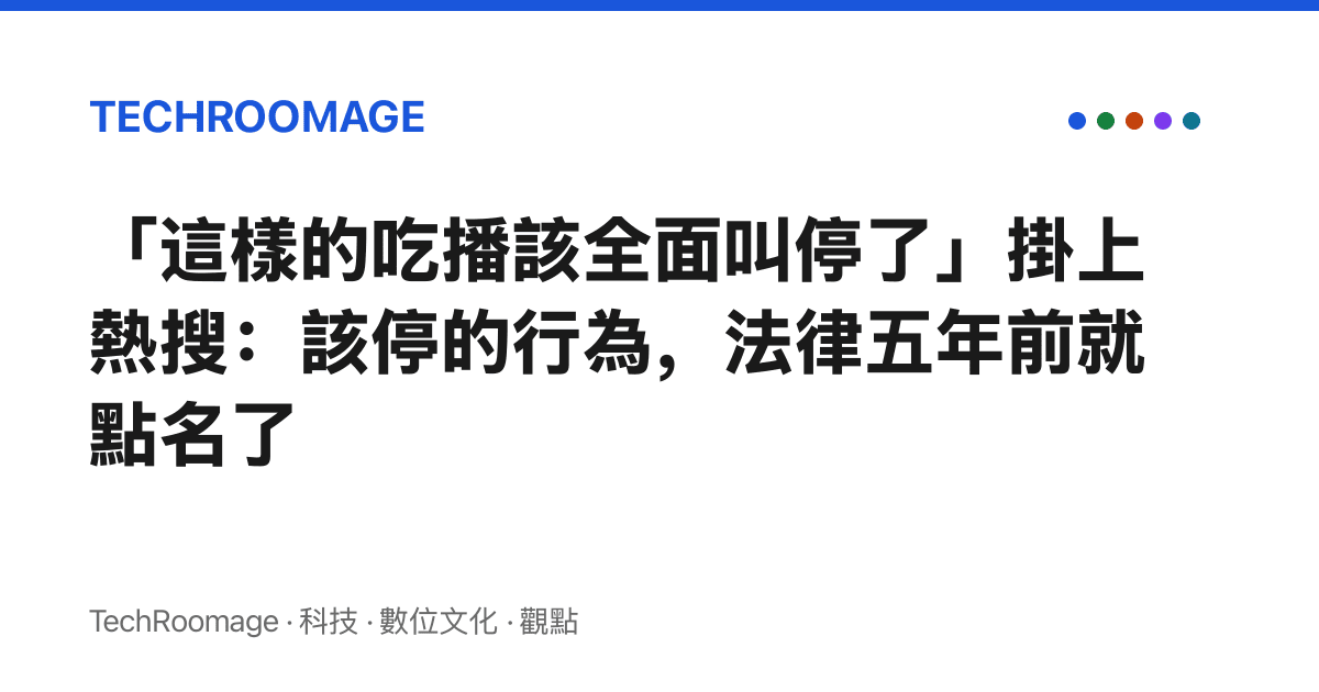 「這樣的喫播該全面叫停了」掛上熱搜：該停的行為，法律五年前就點名了
