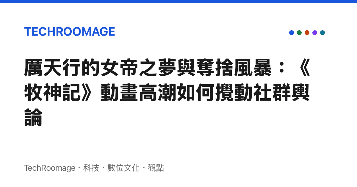 厲天行的女帝之夢與奪捨風暴：《牧神記》動畫高潮如何攪動社羣輿論
