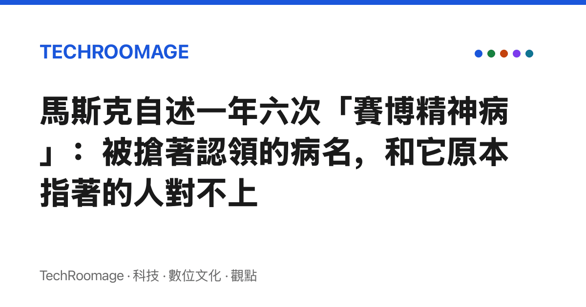 馬斯克自述一年六次「賽博精神病」：被搶著認領的病名，和它原本指著的人對不上