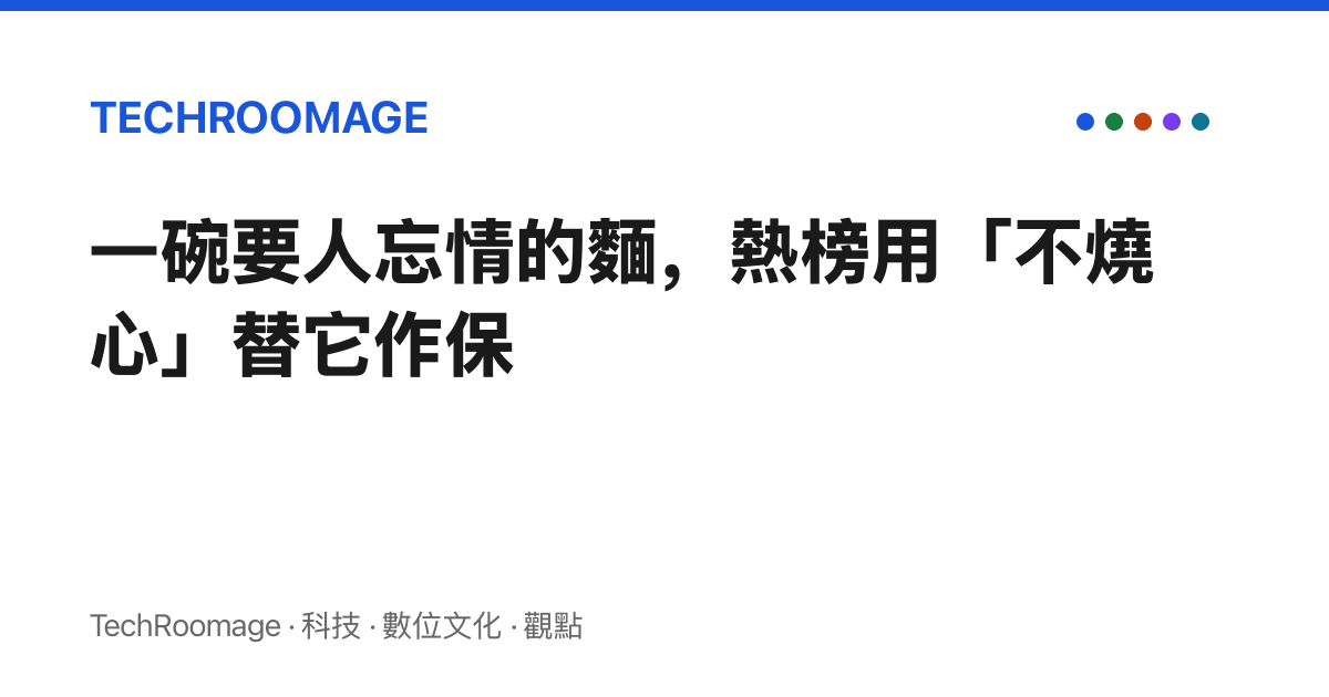 一碗要人忘情的麵，熱榜用「不燒心」替它作保