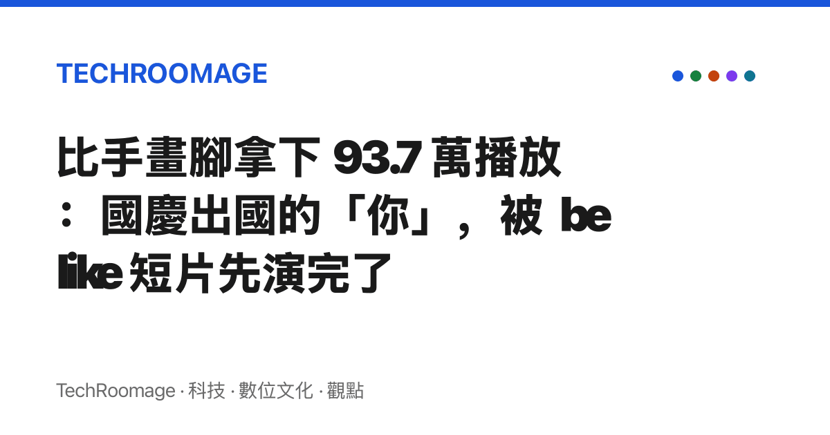 比手畫腳拿下 93.7 萬播放：國慶出國的「你」，被 be like 短片先演完了