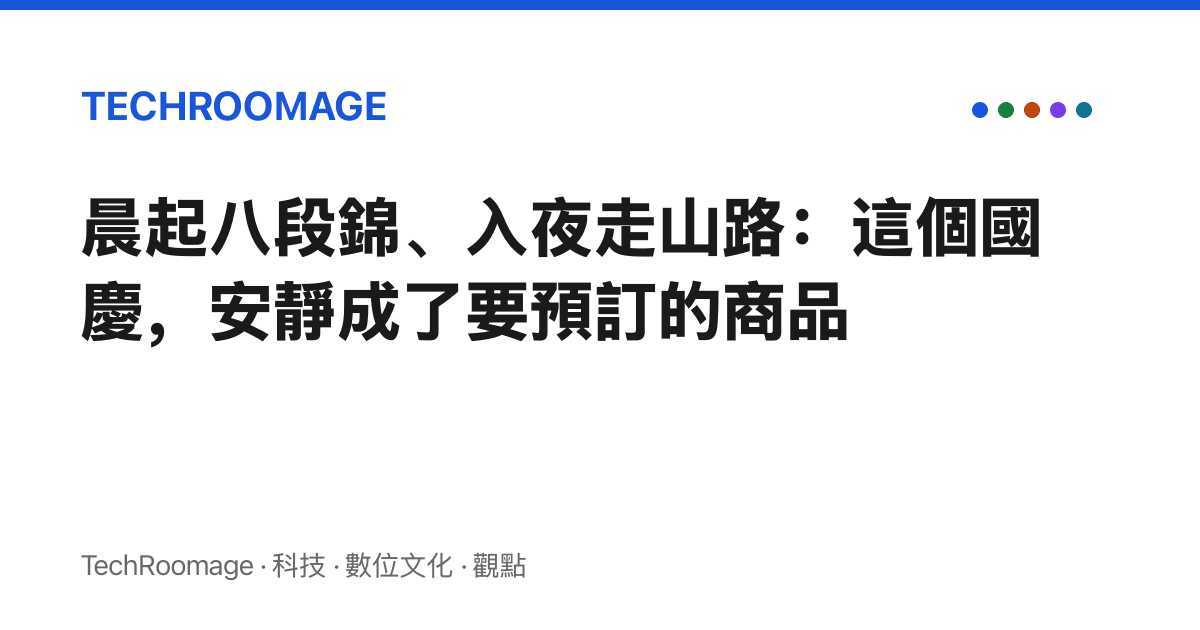 晨起八段錦、入夜走山路：這個國慶，安靜成了要預訂的商品