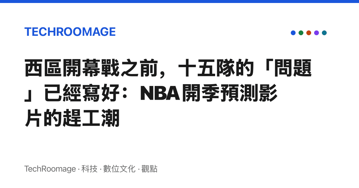 西區開幕戰之前，十五隊的「問題」已經寫好：NBA 開季預測影片的趕工潮