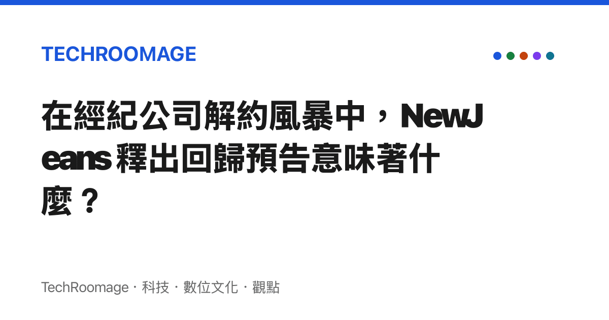 在經紀公司解約風暴中，NewJeans 釋出回歸預告意味著什麼？
