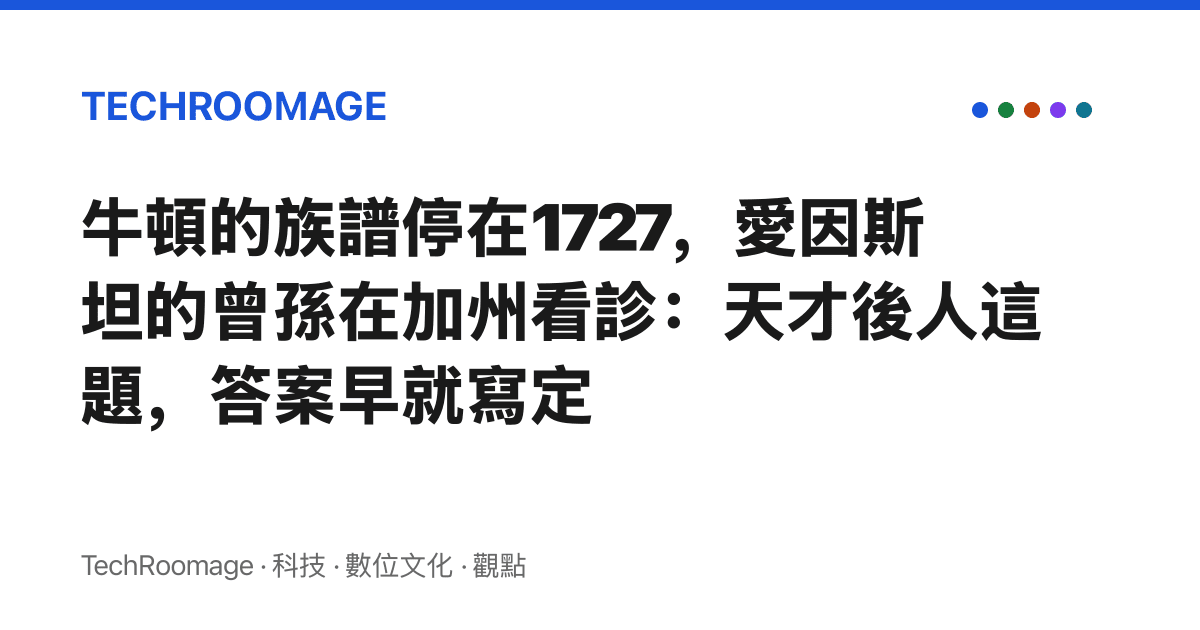 牛頓的族譜停在1727，愛因斯坦的曾孫在加州看診：天才後人這題，答案早就寫定