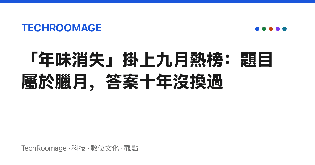「年味消失」掛上九月熱榜：題目屬於臘月，答案十年沒換過