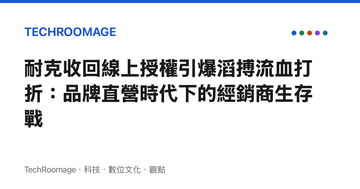 耐克收回線上授權引爆滔搏流血打折：品牌直營時代下的經銷商生存戰