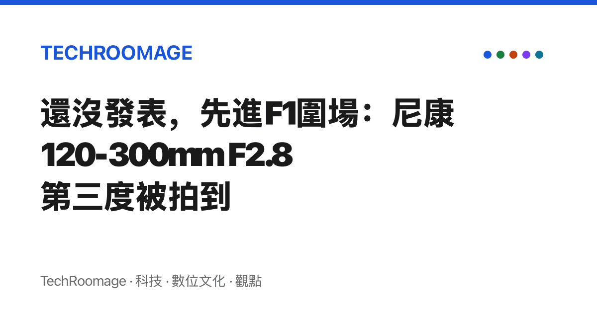 還沒發表，先進F1圍場：尼康 120-300mm F2.8 第三度被拍到