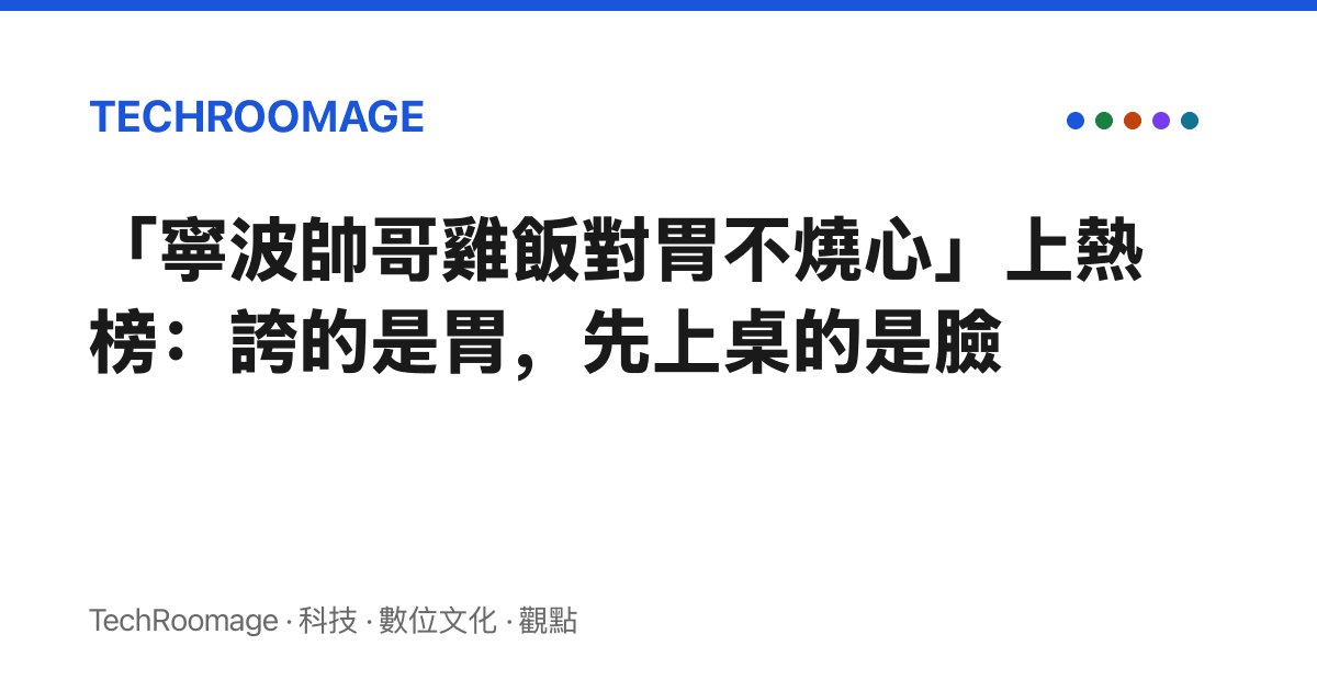 「寧波帥哥雞飯對胃不燒心」上熱榜：誇的是胃，先上桌的是臉