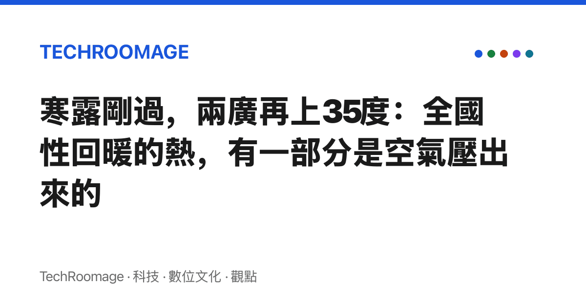 寒露剛過，兩廣再上35度：全國性回暖的熱，有一部分是空氣壓出來的