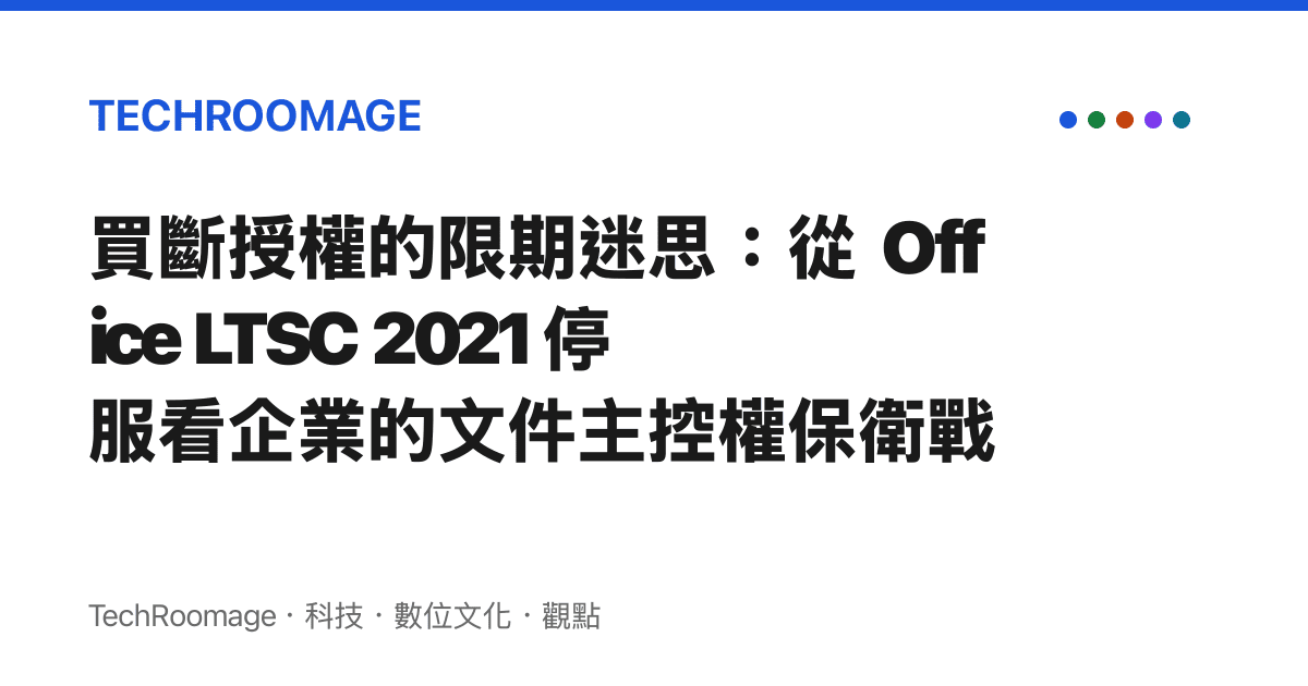 買斷授權的限期迷思：從 Office LTSC 2021 停服看企業的文件主控權保衛戰