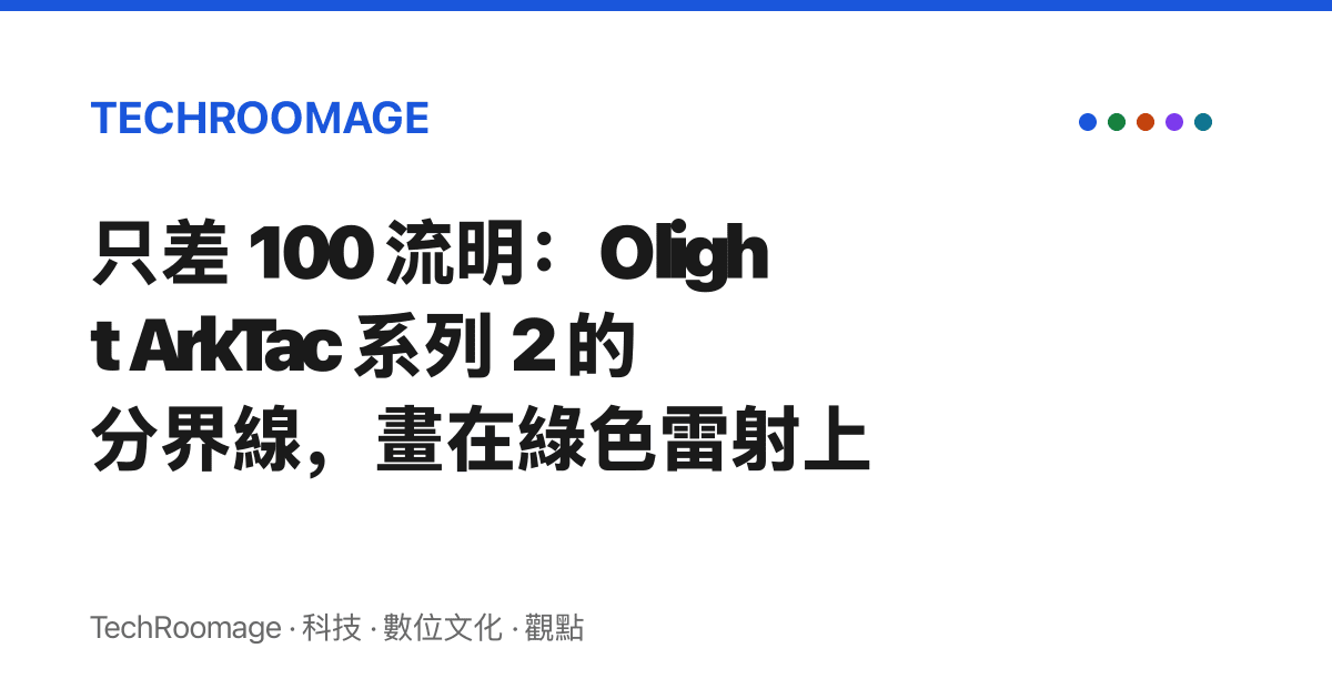 只差 100 流明：Olight ArkTac 系列 2 的分界線，畫在綠色雷射上