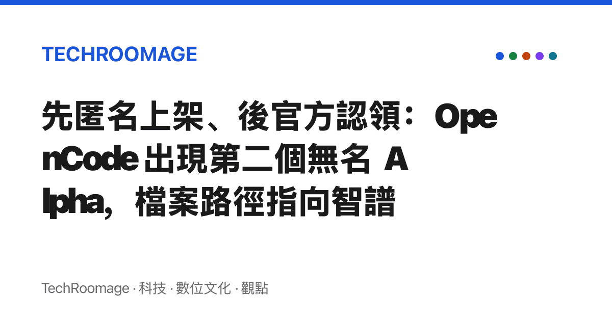 先匿名上架、後官方認領：OpenCode 出現第二個無名 Alpha，檔案路徑指向智譜