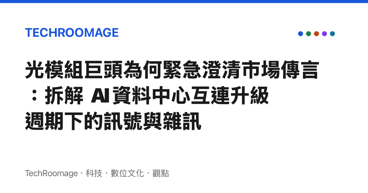 光模組巨頭為何緊急澄清市場傳言：拆解 AI 資料中心互連升級週期下的訊號與雜訊