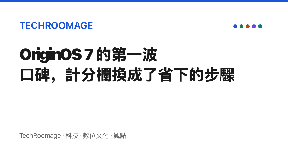 OriginOS 7 的第一波口碑，計分欄換成了省下的步驟